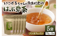 [No.5895-0814]ときこばあちゃんの向原川之内 はぶ草茶 75g×5袋 茶葉 お茶 ハブ草茶 ノンカフェイン 国産 無農薬 広島 安芸高田市