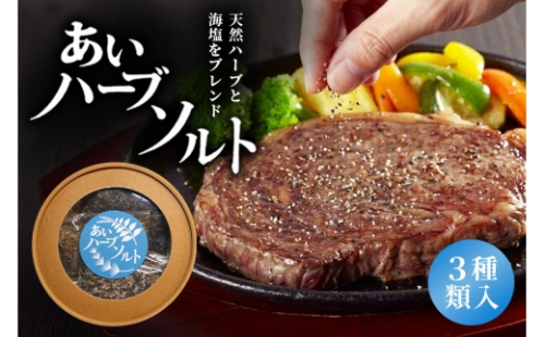 [No.5895-0826]あいハーブソルト 3種類入 ハーブソルト 塩 ハーブ塩 調味料 広島 安芸高田市 2662402 - 広島県安芸高田市