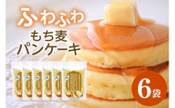 [No.5895-0820]ふわふわもち麦パンケーキ 200g 6個入り セット パンケーキ パンケーキの素 パンケーキミックス 広島 安芸高田市