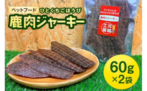 [No.5895-0548]ペットフード クセになるおやつ 鹿肉ジャーキー 60g×2袋 2662411 - 広島県安芸高田市