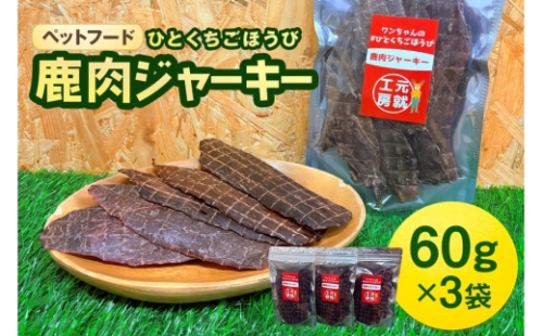 [No.5895-0549]ペットフード クセになるおやつ 鹿肉ジャーキー 60g×3袋 2662412 - 広島県安芸高田市