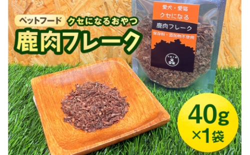[No.5895-0551]ペットフード クセになる 鹿肉フレーク 40g×1袋 2662413 - 広島県安芸高田市
