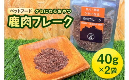 [No.5895-0552]ペットフード クセになる 鹿肉フレーク 40g×2袋 2662414 - 広島県安芸高田市