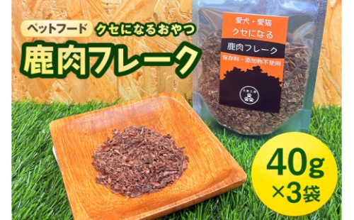 [No.5895-0553]ペットフード クセになる 鹿肉フレーク 40g×3袋 2662415 - 広島県安芸高田市