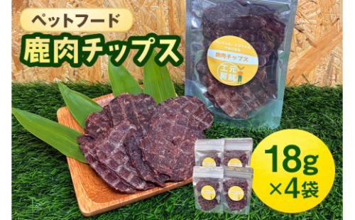[No.5895-0631]ペットフード 鹿肉チップス 18g×4袋 猫 犬 おやつ 2662416 - 広島県安芸高田市