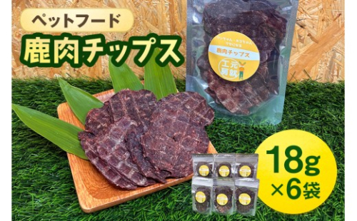 [No.5895-0632]ペットフード 鹿肉チップス 18g×6袋 猫 犬 おやつ 2662417 - 広島県安芸高田市