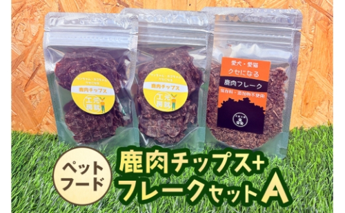 [No.5895-0633]ペットフード 鹿肉チップス+フレークセットA  猫 犬 おやつ 2662418 - 広島県安芸高田市