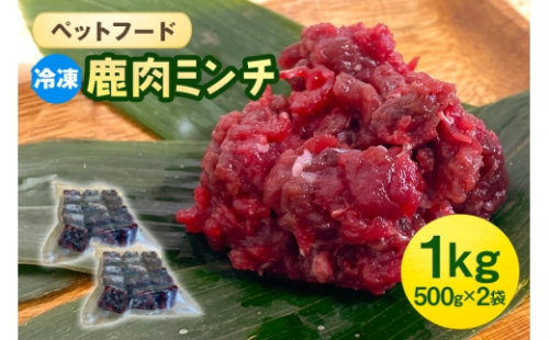 [No.5895-0635]ペットフード 鹿肉ミンチ 1kg（500g×2袋） 猫 犬 おやつ 2662420 - 広島県安芸高田市