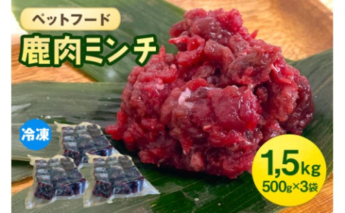 [No.5895-0636]ペットフード 鹿肉ミンチ 1.5kg（500g×3袋） 猫 犬 おやつ 2662421 - 広島県安芸高田市