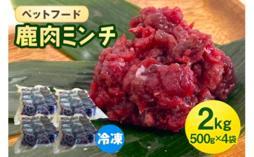 [No.5895-0637]ペットフード 鹿肉ミンチ 2kg（500g×4袋） 猫 犬 おやつ 2662422 - 広島県安芸高田市