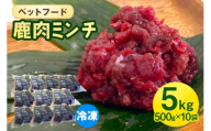 [No.5895-0638]ペットフード 鹿肉ミンチ 5kg（500g×10袋） 猫 犬 おやつ