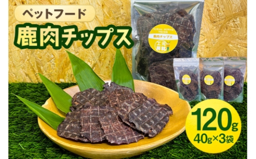 [No.5895-0687]ペットフード  鹿肉チップス 40g×3袋 犬 猫 おやつ 鹿肉 チップス 赤身 ジャーキー 国産 2662424 - 広島県安芸高田市