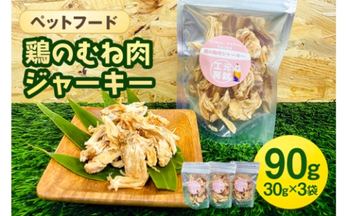 [No.5895-0778]ペットフード  鶏のむね肉ジャーキー(30g×3袋) 犬 猫 おやつ 鶏 鶏肉 むね肉 ジャーキー 国産 広島 安芸高田市 2662425 - 広島県安芸高田市