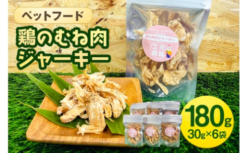 [No.5895-0779]ペットフード  鶏のむね肉ジャーキー(30g×6袋) 犬 猫 おやつ 鶏 鶏肉 むね肉 ジャーキー 国産 広島 安芸高田市 2662426 - 広島県安芸高田市