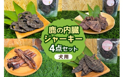 [No.5895-0844]鹿の内臓ジャーキー4点セット 犬 犬用 おやつ 鹿肉 内臓 ジャーキー 干肉 干し肉 乾燥肉 国産 広島 安芸高田市 2662427 - 広島県安芸高田市