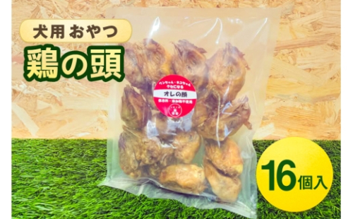 [No.5895-0845]鶏の頭(16個入) 犬 犬用 おやつ 鶏肉 頭 ジャーキー 干肉 干し肉 乾燥肉 国産 広島 安芸高田市 2662428 - 広島県安芸高田市