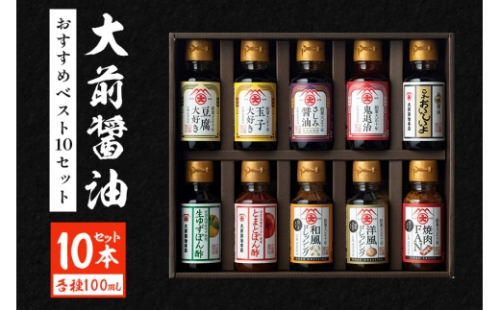 [No.5895-0555]大前醤油おすすめベスト10 100ml×10本 セット 調味料 ギフト 2662429 - 広島県安芸高田市