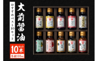 [No.5895-0555]大前醤油おすすめベスト10 100ml×10本 セット 調味料 ギフト