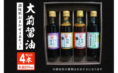 [No.5895-0745]大前醤油おまかせ 200ml×4本セット 調味料 醤油 ドレッシング ぽん酢 たれ おまかせ 詰め合わせ セット 広島 安芸高田市 2662430 - 広島県安芸高田市