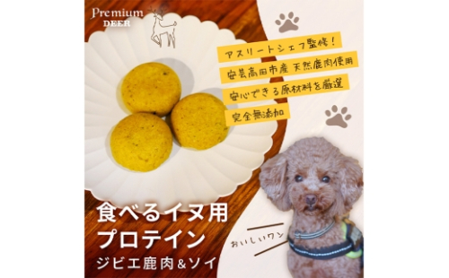 [No.5895-0534]犬 おやつ 無添加 国産 食べる イヌ用 プロテイン ジビエ 鹿肉 ソイ 2662431 - 広島県安芸高田市