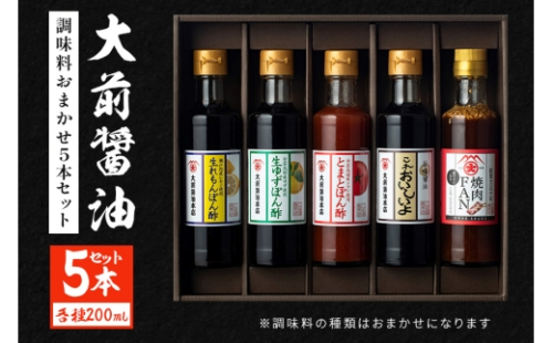 [No.5895-0746]大前醤油おまかせ 200ml×5本セット 調味料 醤油 ドレッシング ぽん酢 たれ おまかせ 詰め合わせ セット 広島 安芸高田市 2662432 - 広島県安芸高田市