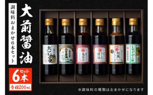 [No.5895-0747]大前醤油おまかせ 200ml×6本セット 調味料 醤油 ドレッシング ぽん酢 たれ おまかせ 詰め合わせ セット 広島 安芸高田市 2662433 - 広島県安芸高田市