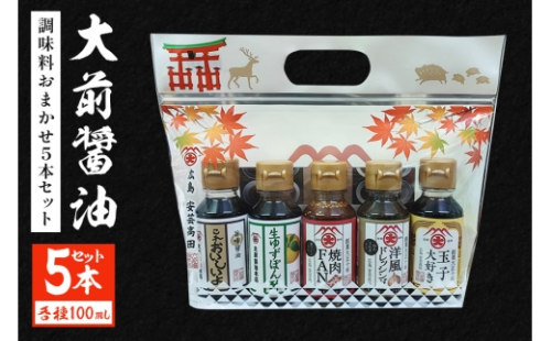 [No.5895-0748]大前醤油おまかせ 100ml×5本セット 調味料 醤油 ドレッシング ぽん酢 たれ おまかせ 詰め合わせ セット 広島 安芸高田市 2662434 - 広島県安芸高田市