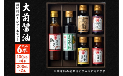 [No.5895-0749]大前醤油おまかせ 100ml×4本、200ml×2本セット調味料 醤油 ドレッシング ぽん酢 たれ おまかせ 詰め合わせ セット 広島 安芸高田市 2662435 - 広島県安芸高田市
