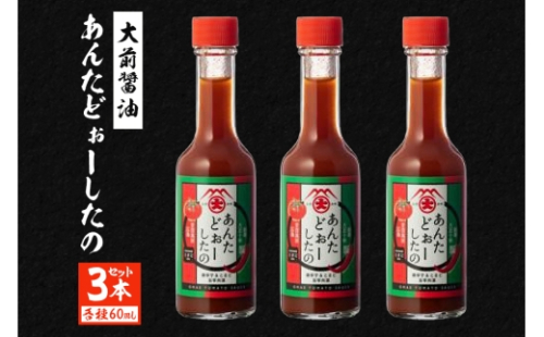 [No.5895-0750]大前醤油 あんたどぉーしたの 60ml×3本セット 調味料 セット 辛い 旨辛 広島 安芸高田市 2662436 - 広島県安芸高田市