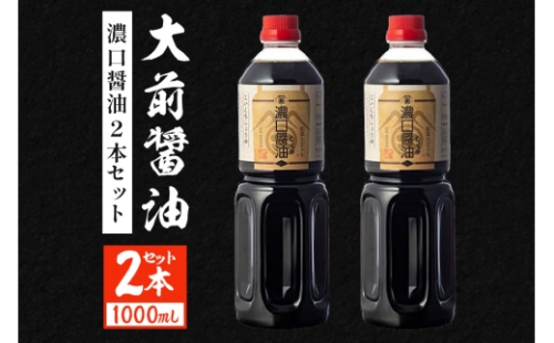 [No.5895-0751]大前醤油 濃口醤油1000ml×2本 調味料料 醤油 濃口醤油 セット 広島 安芸高田市 2662437 - 広島県安芸高田市