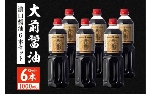 [No.5895-0752]大前醤油 濃口醤油1000ml×6本 調味料 醤油 濃口醤油 セット 広島 安芸高田市 2662438 - 広島県安芸高田市