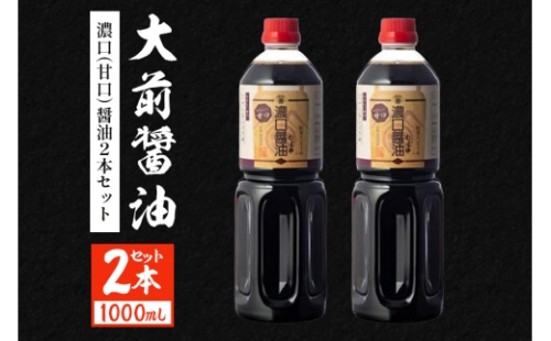 [No.5895-0753]大前醤油 濃口（甘口）醤油 1000ml×2本 調味料 醤油 濃口醤油 甘口 セット 広島 安芸高田市 2662439 - 広島県安芸高田市