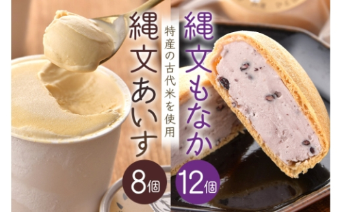 [No.5895-0743]縄文あいす 8個 & 縄文あいすもなか 12個 セット アイス アイスクリーム 最中 広島 安芸高田市 2662440 - 広島県安芸高田市