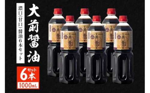 [No.5895-0754]大前醤油 濃口（甘口）醤油 1000ml×6本 調味料 醤油 濃口醤油 甘口 セット 広島 安芸高田市 2662441 - 広島県安芸高田市