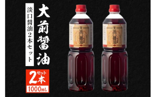 [No.5895-0755]大前醤油 淡口醤油 1000ml×2本セット 調味料 醤油 淡口醤油 セット 広島 安芸高田市 2662442 - 広島県安芸高田市