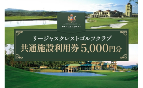 [No.5895-0758]ゴルフ場 施設利用券 5,000円分（1,000円×5枚）リージャスクレストゴルフクラブ 広島県安芸高田市 2662444 - 広島県安芸高田市
