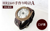 [No.5895-0297]HR24の手作り時計　A（男女兼用）こげ茶