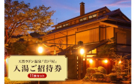 [No.5895-0188]天然ラドン温泉『岩戸屋』入湯ご招待券 11枚 セット