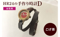 [No.5895-0300]HR24の手作り時計　D（女性用）こげ茶