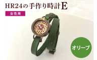 [No.5895-0301]HR24の手作り時計　E（女性用）オリ−ブ