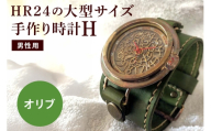 [No.5895-0304]HR24の大型サイズ手作り時計　H（男性用）オリ−ブ