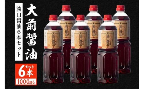 [No.5895-0756]大前醤油 淡口醤油 1000ml×6本セット 調味料 醤油 淡口醤油 セット 広島 安芸高田市 2662455 - 広島県安芸高田市