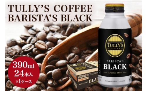 [No.5895-0409]TULLY'S COFFEE BARISTA'S BLACK（バリスタズブラック）390ml ×1ケース 2662471 - 広島県安芸高田市