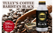[No.5895-0410]TULLY'S COFFEE BARISTA'S BLACK（バリスタズブラック）390ml ×2ケース