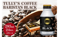 [No.5895-0412]TULLY'S COFFEE BARISTA'S BLACK（バリスタズブラック）285ml ×2ケース