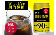 [No.5895-0424]W coffee 劇的微糖 缶165g　2ケース