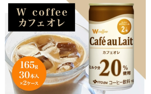 [No.5895-0425]W coffee カフェオレ 缶165g　2ケース 2662483 - 広島県安芸高田市