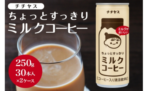 [No.5895-0426]コーヒー 缶 チチヤス ちょっとすっきり ミルクコーヒー 缶コーヒー 250g 2ケース 伊藤園 2662484 - 広島県安芸高田市