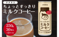 [No.5895-0426]コーヒー 缶 チチヤス ちょっとすっきり ミルクコーヒー 缶コーヒー 250g 2ケース 伊藤園