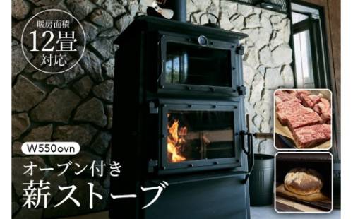 [No.5895-0444]オーブン付き薪ストーブ　W550ovn 2662491 - 広島県安芸高田市